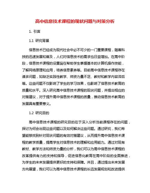 高中信息技术课程的现状问题与对策分析