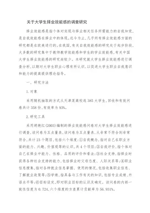关于大学生择业效能感的调查研究