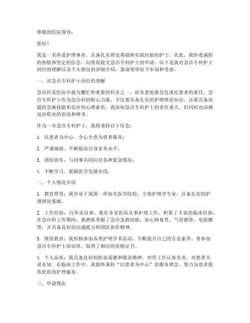 急诊专科护士申请书范文