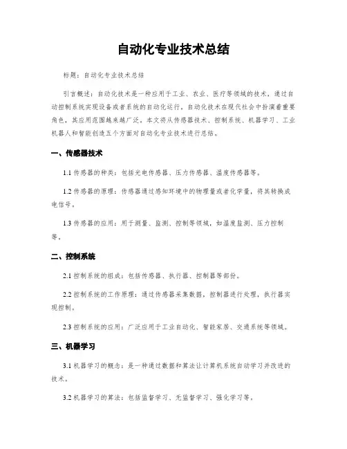 自动化专业技术总结