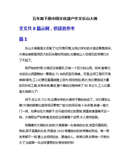 五年级下册中国文化遗产作文乐山大佛