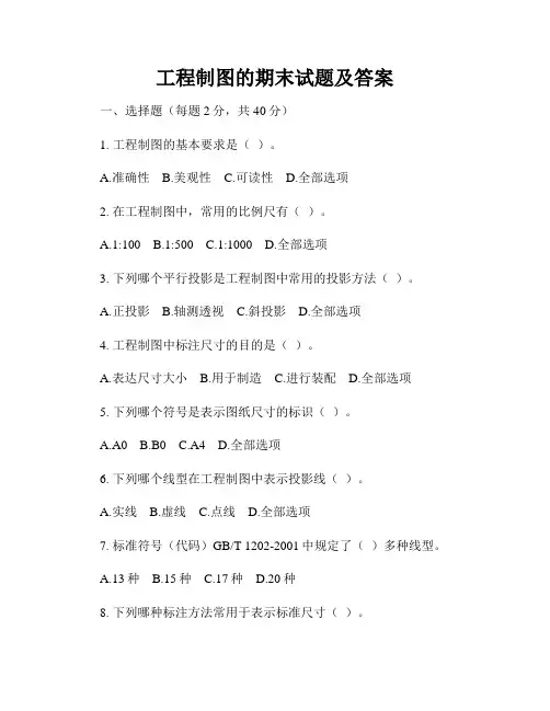 工程制图的期末试题及答案