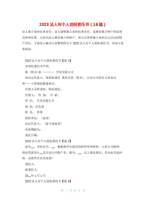 2023法人对个人授权委托书(16篇)
