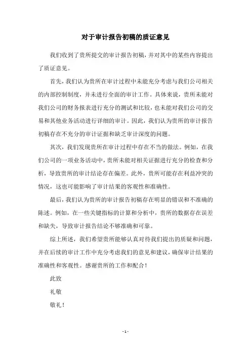 对于审计报告初稿的质证意见