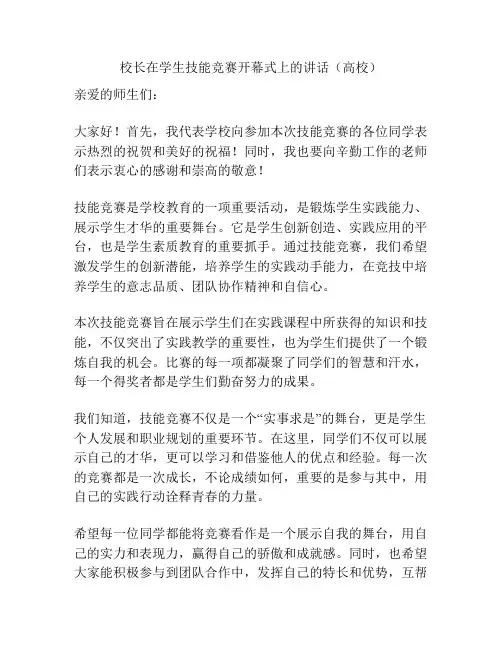 校长在学生技能竞赛开幕式上的讲话(高校)