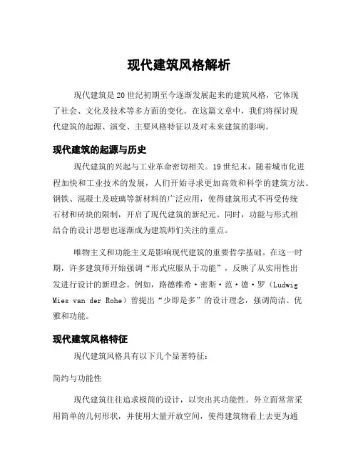 现代建筑风格解析