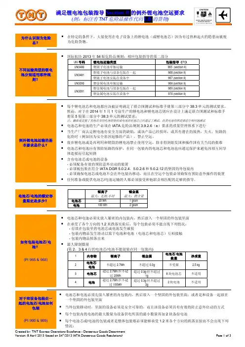 满足锂电池包装指导 Section II 的例外锂电池空运要求 例