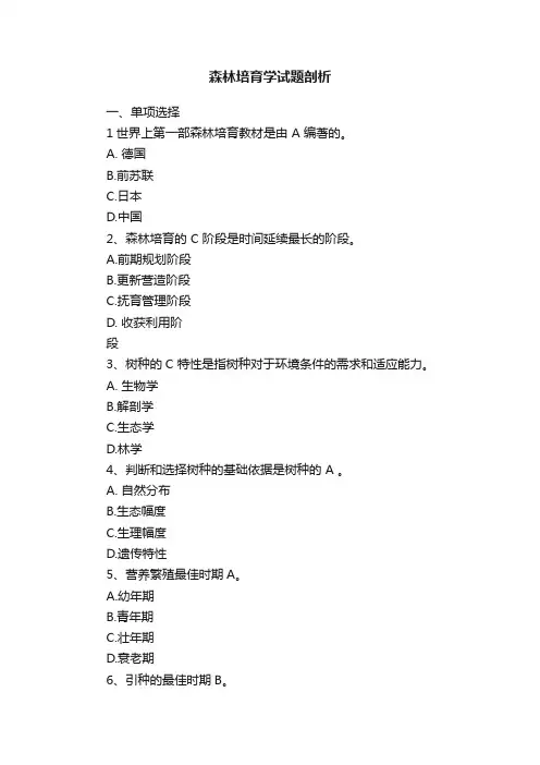 森林培育学试题剖析