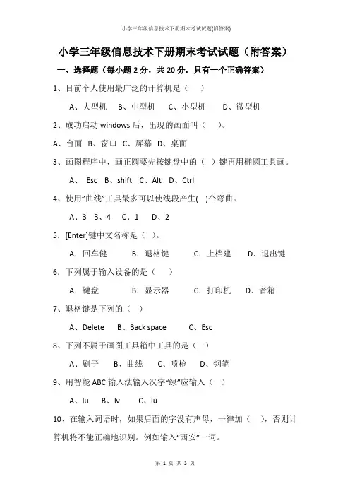 小学三年级信息技术下册期末考试试题(附答案)