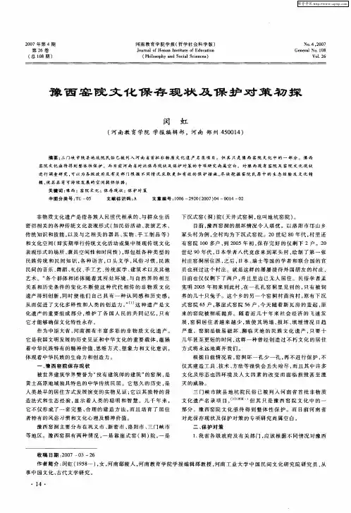 豫西窑院文化保存现状及保护对策初探