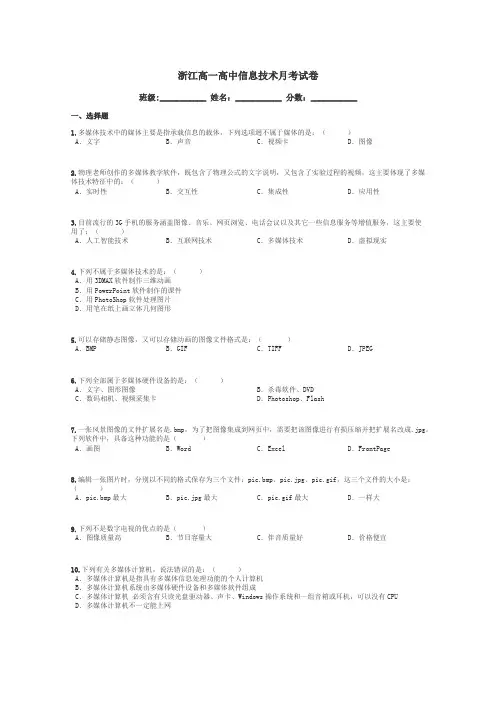 浙江高一高中信息技术月考试卷带答案解析
