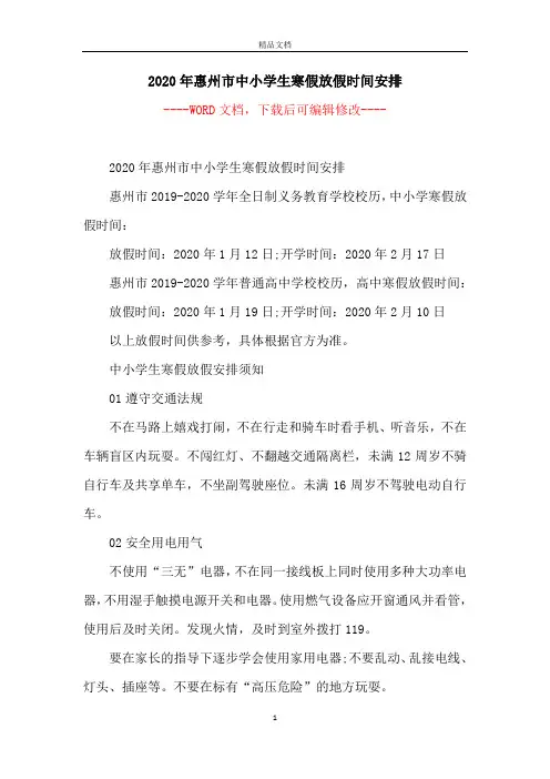 2020年惠州市中小学生寒假放假时间安排