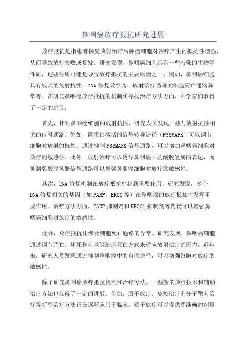 鼻咽癌放疗抵抗研究进展