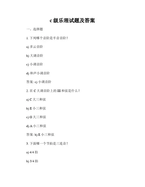 c级乐理试题及答案