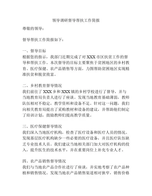 领导调研督导帮扶工作简报