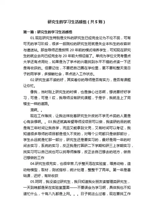 研究生的学习生活感悟（共5则）