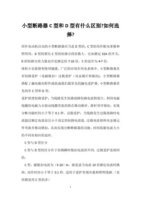 小型断路器C型和D型有什么区别-如何选择- 