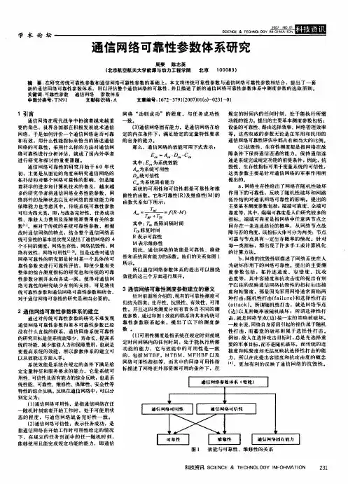 通信网络可靠性参数体系研究