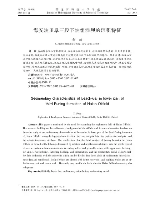 海安油田阜三段下油组滩坝的沉积特征