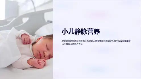 小儿静脉营养