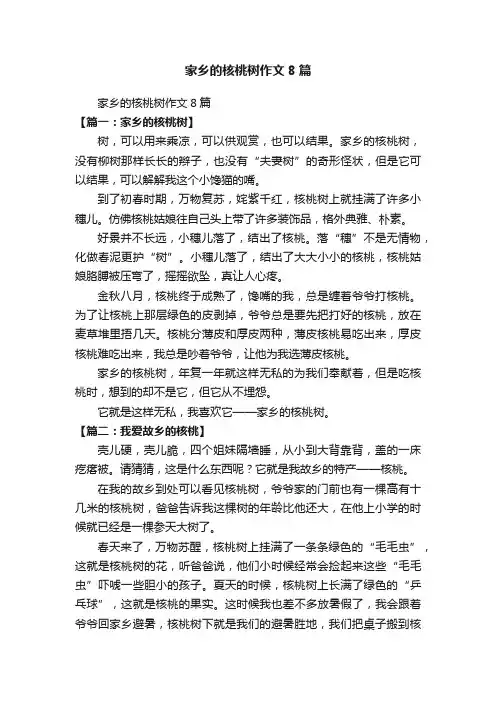 家乡的核桃树作文8篇