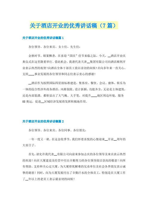 关于酒店开业的优秀讲话稿(7篇)