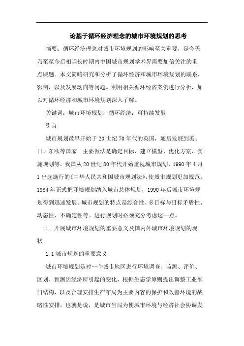 论基于循环经济理念城市环境规划思考