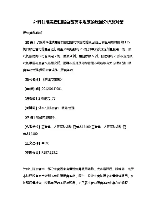 外科住院患者口服自备药不规范的原因分析及对策