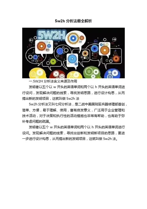 5w2h分析法最全解析
