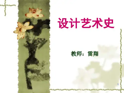 现代设计史―巴洛克罗可可新古典主义1PPT课件