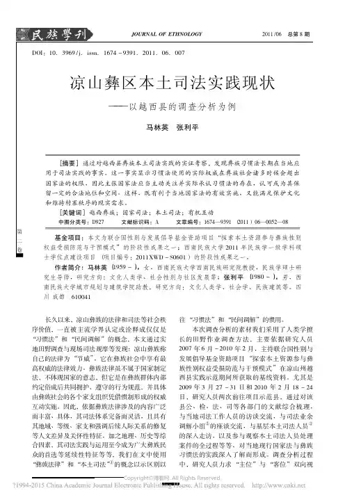 凉山彝区本土司法实践现状调查分析——以四川凉山州越西县为例