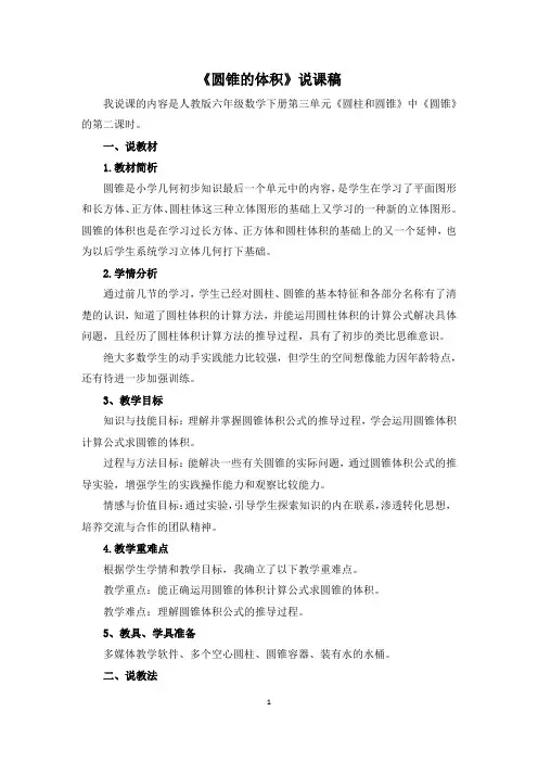 《圆锥的体积》说课稿