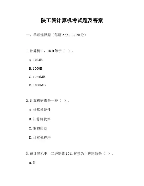 陕工院计算机考试题及答案