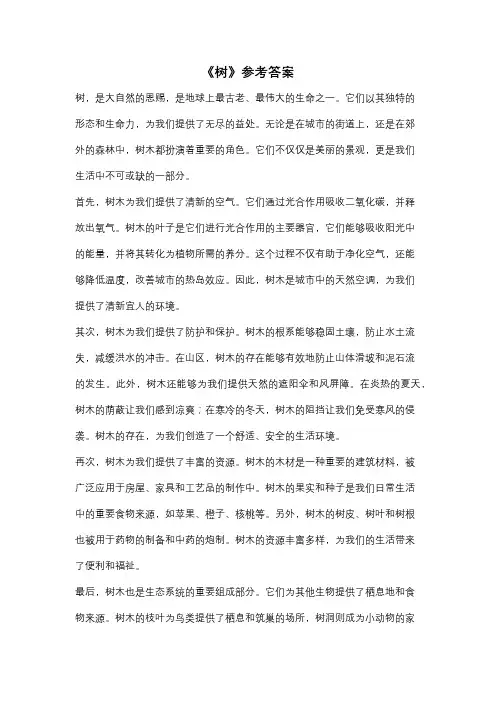 《树》参考答案