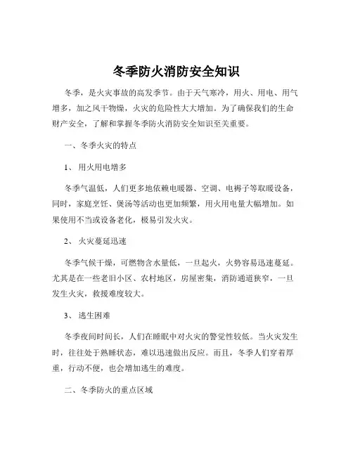 冬季防火消防安全知识