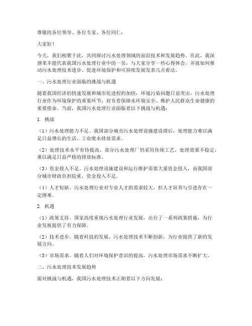 污水处理交流发言稿题目