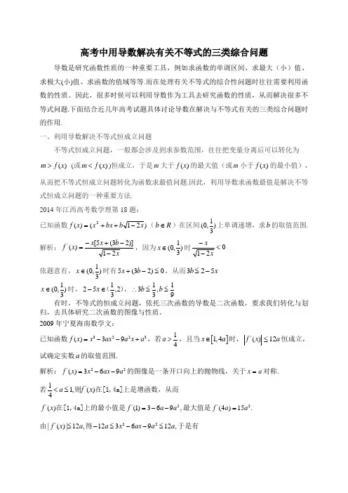 高考中用导数求解有关不等式的三类问题