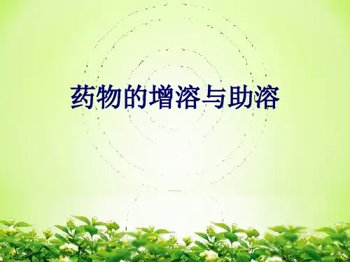药物的增溶与助溶.