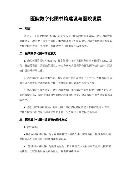 医院数字化图书馆建设与医院发展