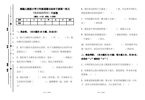 部编人教版小学三年级道德与法治下册各单元测试卷及答案汇编(含四套题)