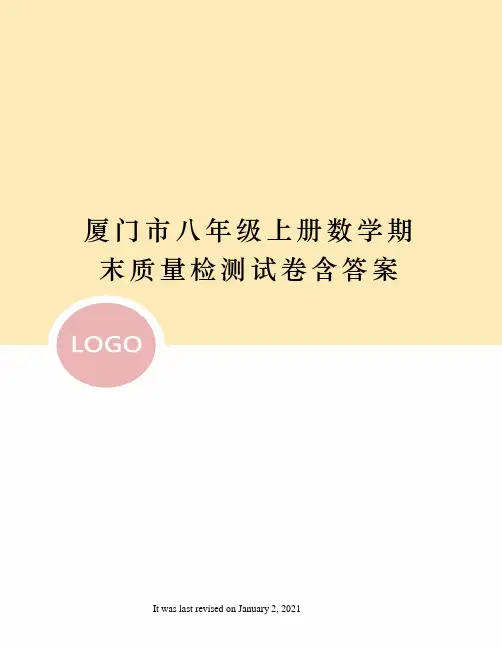 厦门市八年级上册数学期末质量检测试卷含答案