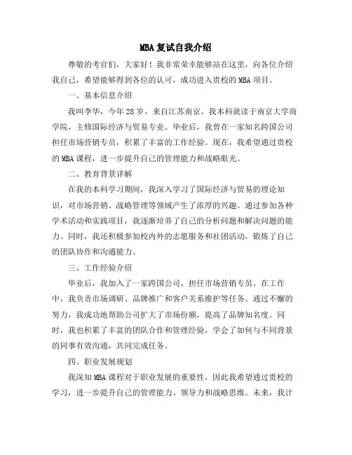 MBA复试自我介绍