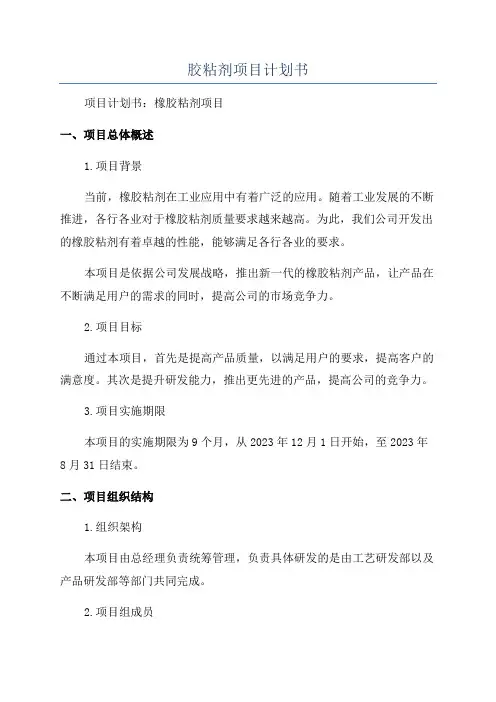 胶粘剂项目计划书