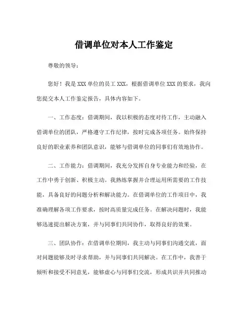 借调单位对本人工作鉴定