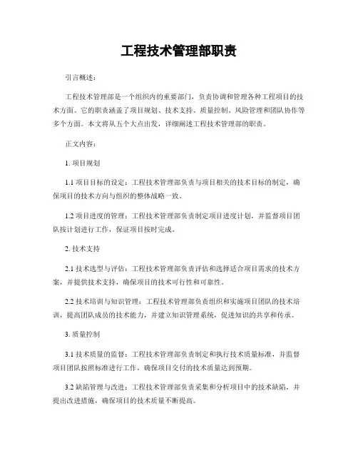 工程技术管理部职责