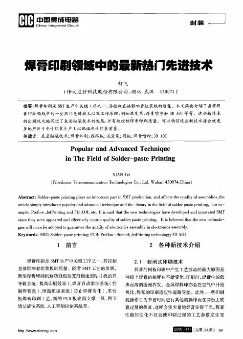 焊膏印刷领域中的最新热门先进技术
