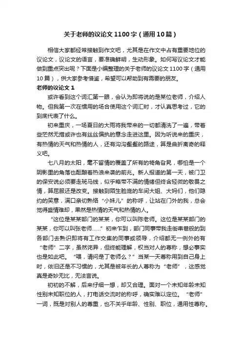 关于老师的议论文1100字（通用10篇）