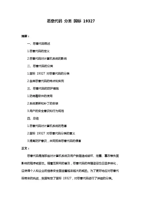 恶意代码 分类 国标 19327