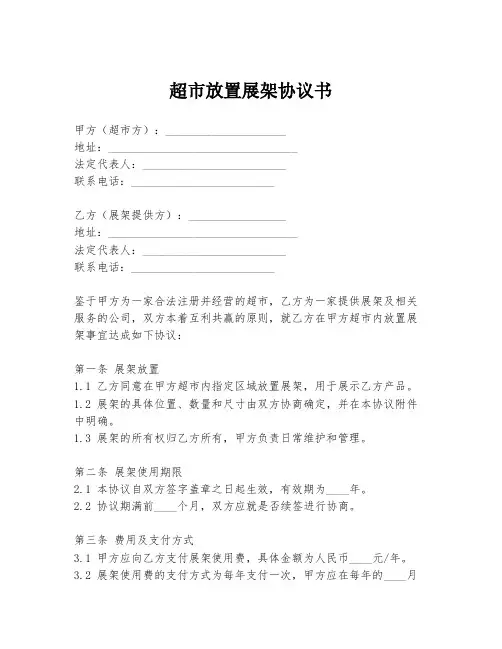 超市放置展架协议书