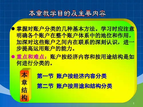 第七章账户的分类ppt课件